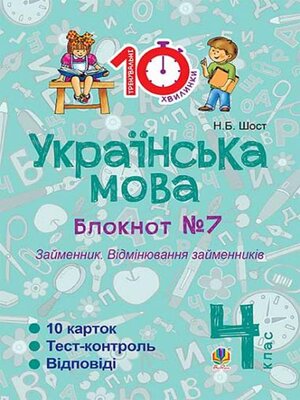 cover image of Українська мова. 4 клас. Зошит №7. Займенник. Відмінювання займенників.